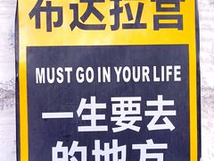-布达拉宫