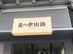 -中山路步行街