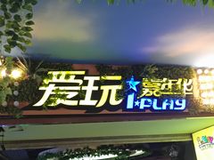 -爱玩嘉年华(江北一店)