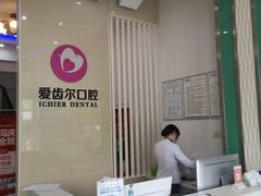 -爱齿尔口腔美学种植中心(永清院)
