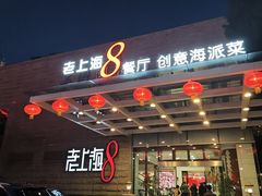 -东方明珠老上海8号餐厅(东方明珠广播电视塔店)