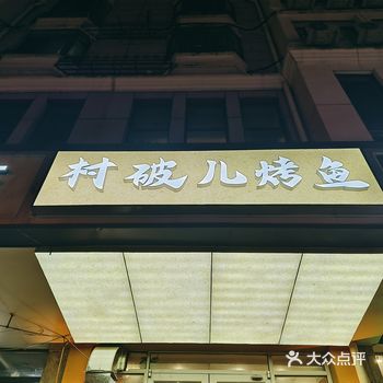 天津｜哏都美味-村破儿烤鱼（华苑店）