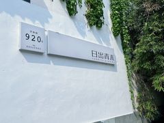 -日出青木·杭帮菜名店