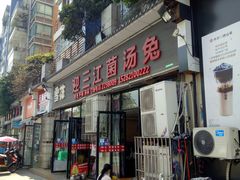 门面-迎三江菌汤兔(星桥街西段店)