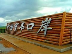 -室韦口岸