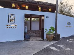 门面-几荷·恰似故人来(秀水广场店)