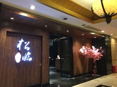 -松临·铁板烧&Omakase(神农店)