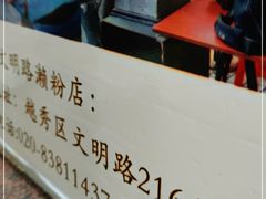 -老西关濑粉(文明路店)