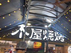 -木屋烧烤(白石洲店)