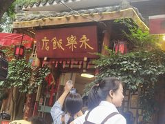 -永乐饭店