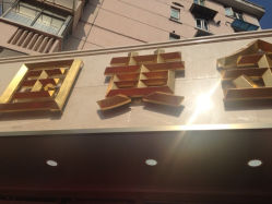 iphone_upload_pic-中国黄金(塘桥店)