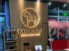 -MOCUS莫卡斯餐厅(祥云小镇店)