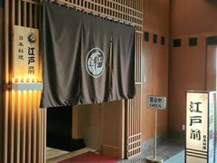 -江户前日本料理(瑞诗酒店店)