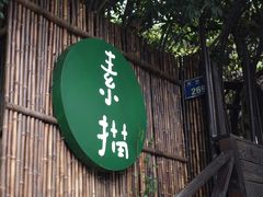 门面-素描餐厅(灵隐天竺店)