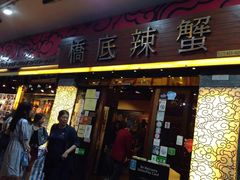 -桥底辣蟹(谢斐道店)
