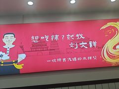 -刘文祥麻辣烫(蛇口店)