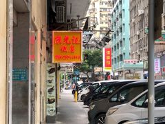 门面-陈光记烧腊店(罗保博士街店)