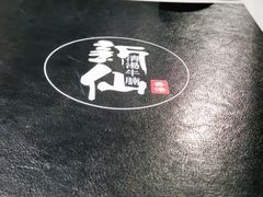 -新仙清汤牛腩(铜锣湾店)