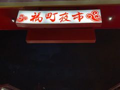 -花莲东大门国际观光夜市