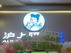 -沪上阿姨·精选茶饮(滨海永旺梦乐城店)