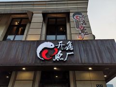 -开鑫鱼厂·宁波海鲜(前程智慧城店)