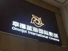 -幸福蓝海国际影城(崇安寺T12店)