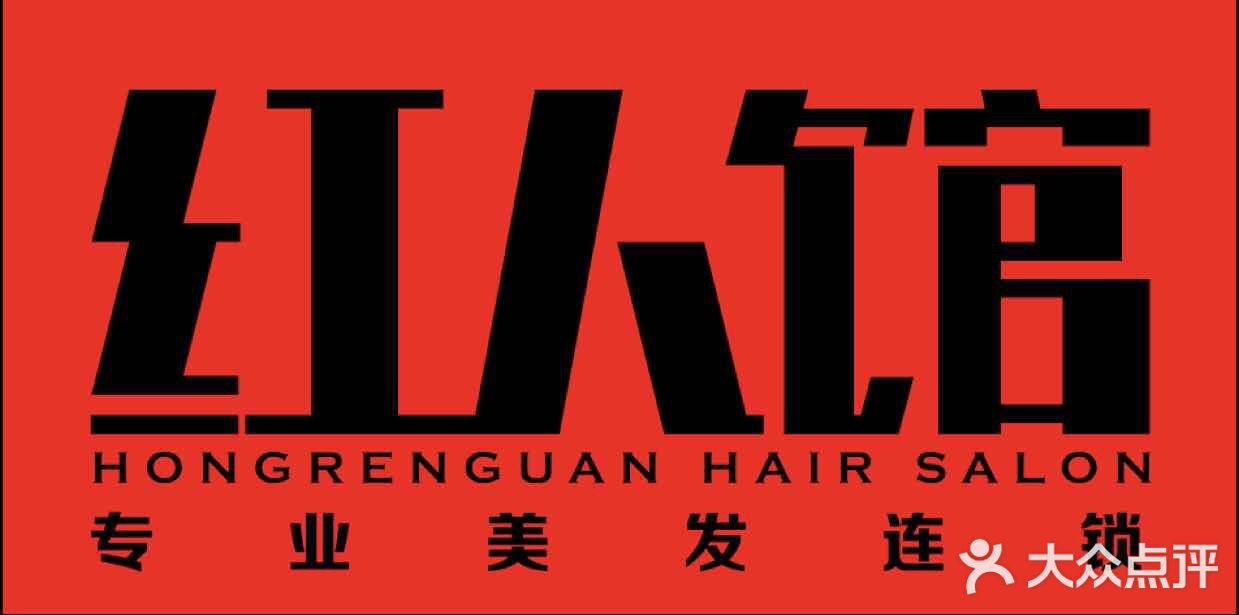 红人馆美发沙龙(力迅店)图片