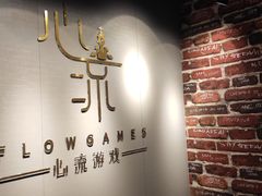 -心流游戏Flow Games