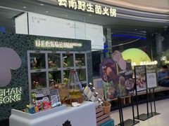 -芸山季·云南野生菌火锅(南翔印象城MEGA店)