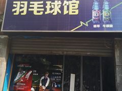 -先锋羽毛球馆