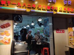 门面-芬芳甜品(同福路店)