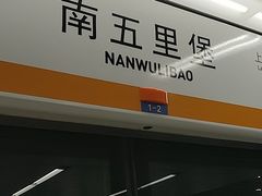 -南五里堡(地铁站)