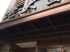 -老大昌(淮海中路店)