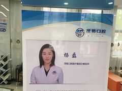 -茂菊口腔连锁(浦东南路店)