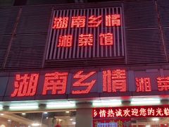 -湖南乡情湘菜馆(罗湖店)