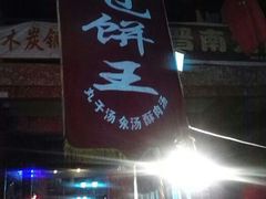 -彭哥甩饼王(城隍庙广场店)