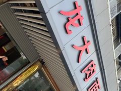 -小龙大肉面馆