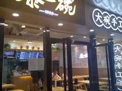 门面-黎一碗大碗手工面(城市立方店)