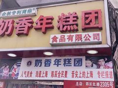 门面-万寿斋(山阴路店)
