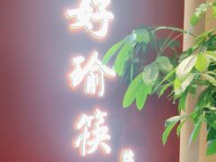 -好瑜筷桂鱼专门店(植物园店)