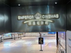 -英皇电影城(英皇集团中心IMAX店)