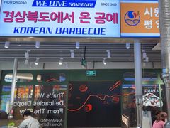 -安又胖韩国烤肉(泰达永旺店)