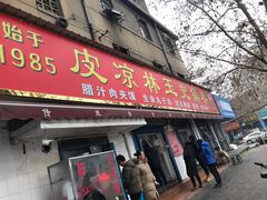 门面-秦镇史玉林凉皮(翡丽城店)