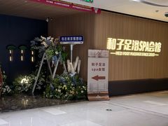 -和子足浴SPA会馆(竹山路店)