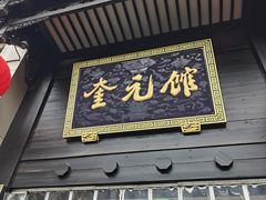 -奎元馆.百年奎元.非遗传承(西湖边的解放路店)