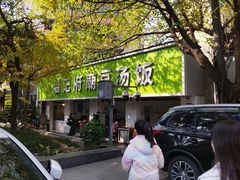 -温记府廟豆汤饭·始于1955年(海椒店)