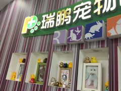 -瑞鹏·疫苗·绝育·宠物医院(金沙洲店)