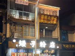 -矮子粉店1985·长沙米粉(湘春路店)