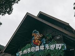 -苏州乐园森林水世界