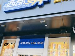 -西部马华清真兰州牛肉面·烧烤夜市(三里河店)